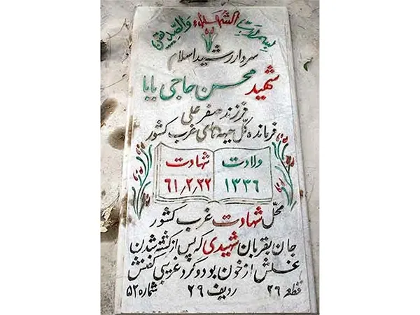 شهید محسن حاجی بابا 